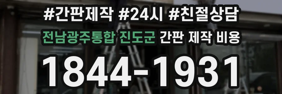 전남광주통합 진도군 간판 제작 비용