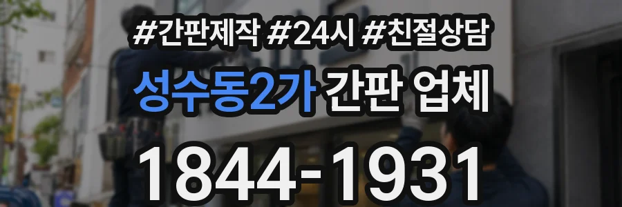 성수동2가 간판 업체