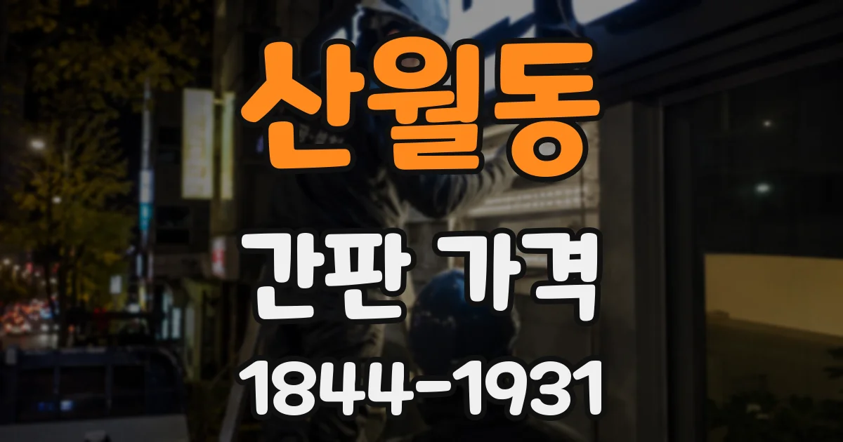 산월동 간판 가격