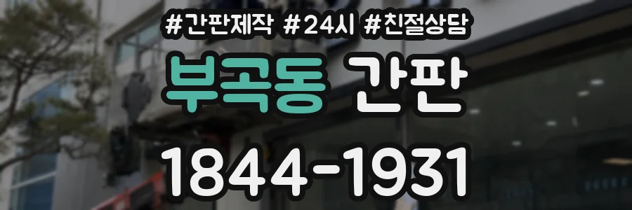 부곡동 간판