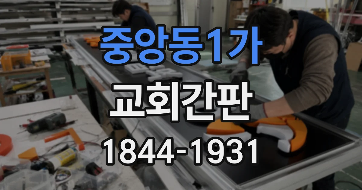 중앙동1가 교회간판