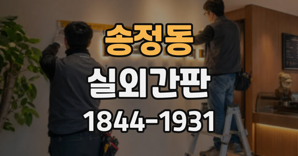 송정동 실외간판