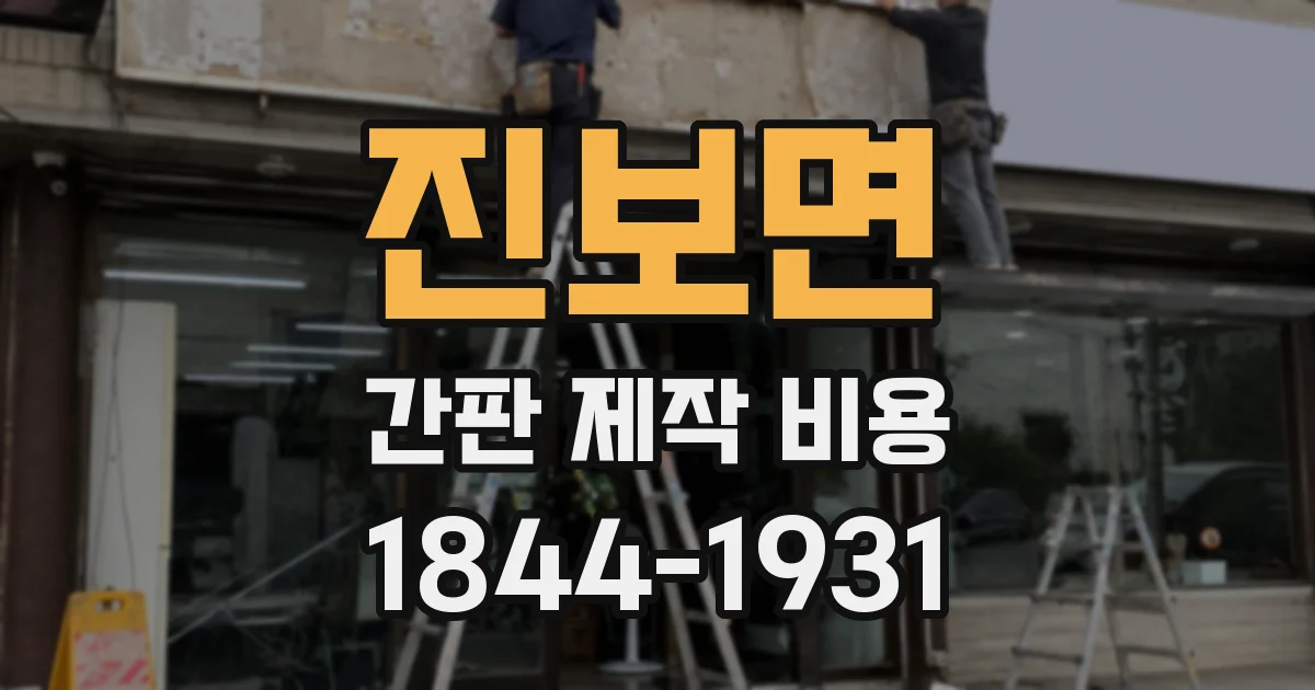 진보면 간판 제작 비용