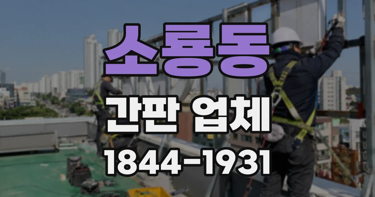 소룡동 간판 업체