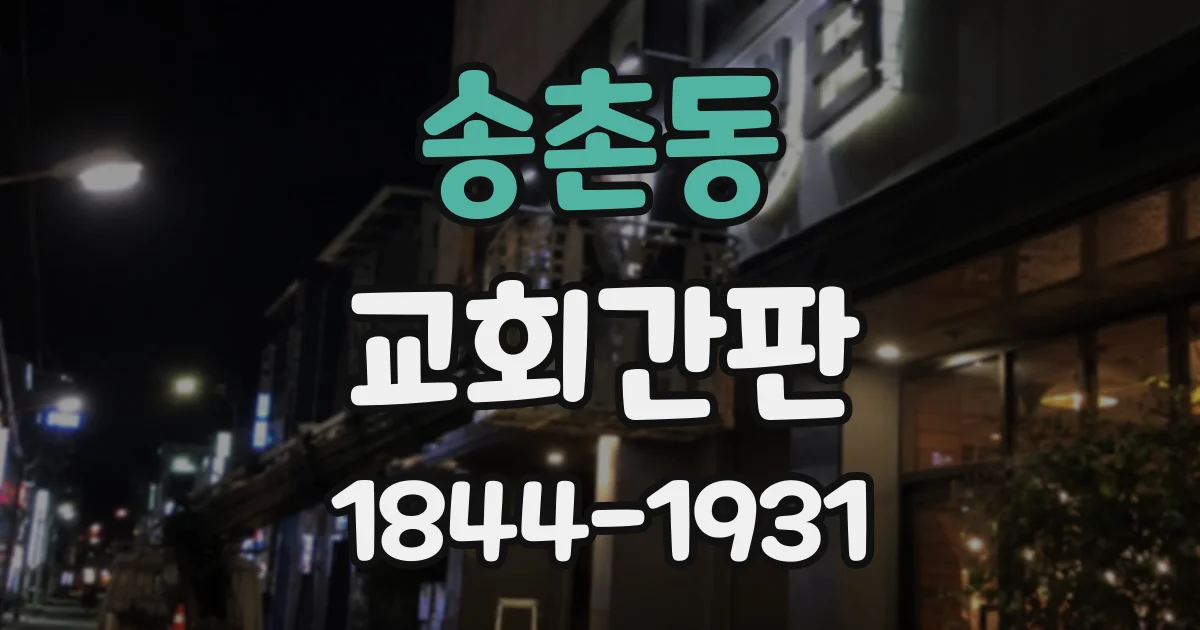 송촌동 교회간판
