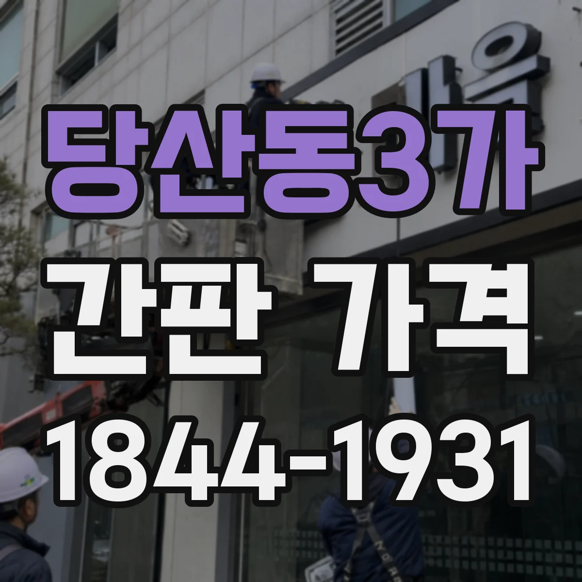 당산동3가 간판 가격