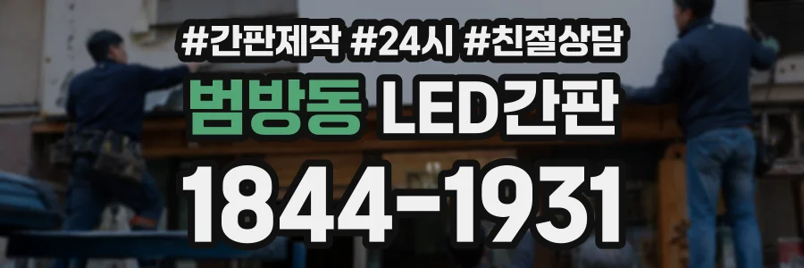 범방동 LED간판 상담 전화 1844-1931