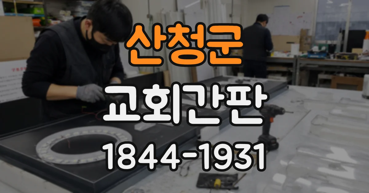 산청군 교회간판