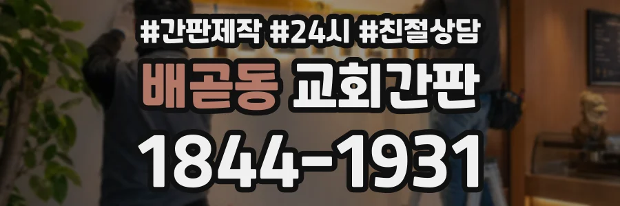 배곧동 교회간판 상담 전화 1844-1931