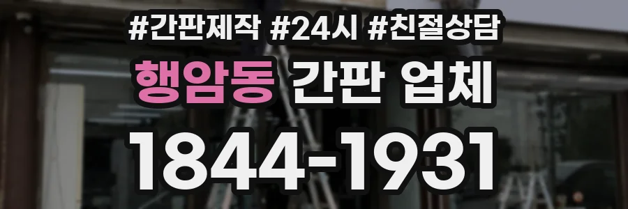 행암동 간판 업체