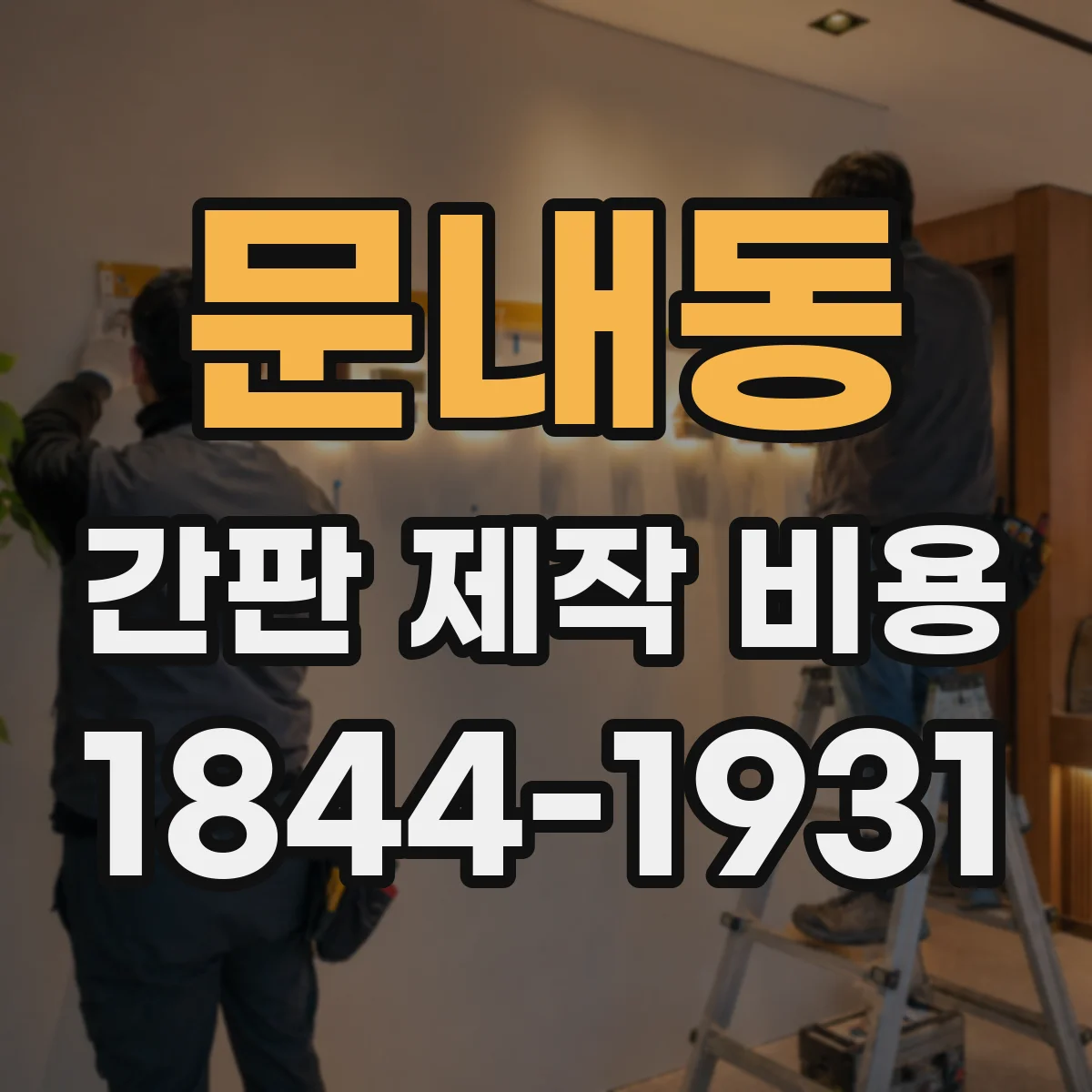 문내동 간판 제작 비용