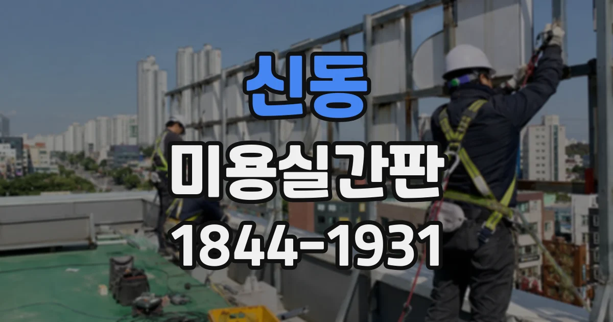 신동 미용실간판