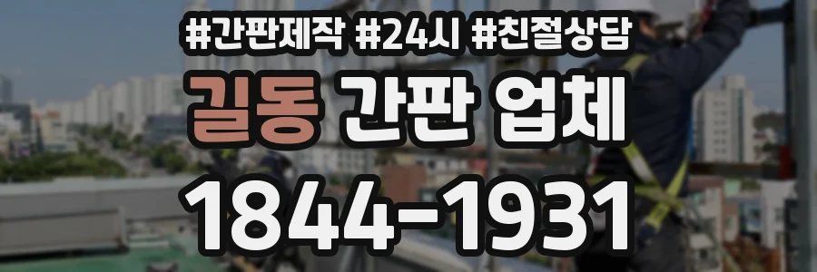 길동 간판 업체