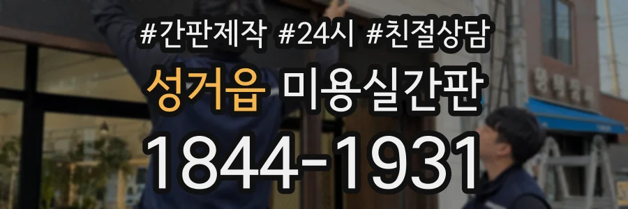 성거읍 미용실간판 상담 전화 1844-1931