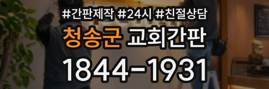 청송군 교회간판 상담 전화 1844-1931