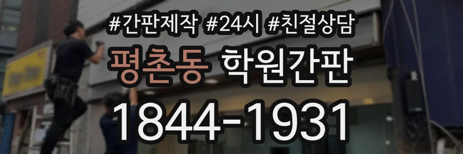 평촌동 학원간판 상담 전화 1844-1931