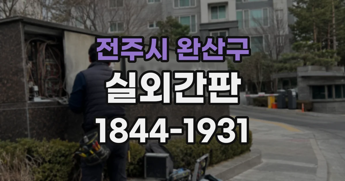 전주시 완산구 실외간판 카페 외관을 돋보이게 하는 배색 포인트