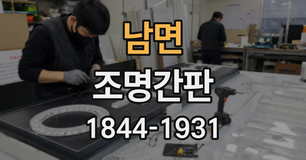 남면 조명간판