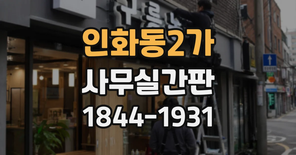 인화동2가 사무실간판 복도형 사무실에 적합한 형태 찾기