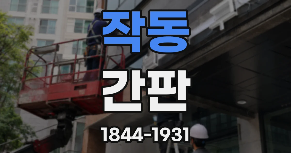 작동 간판