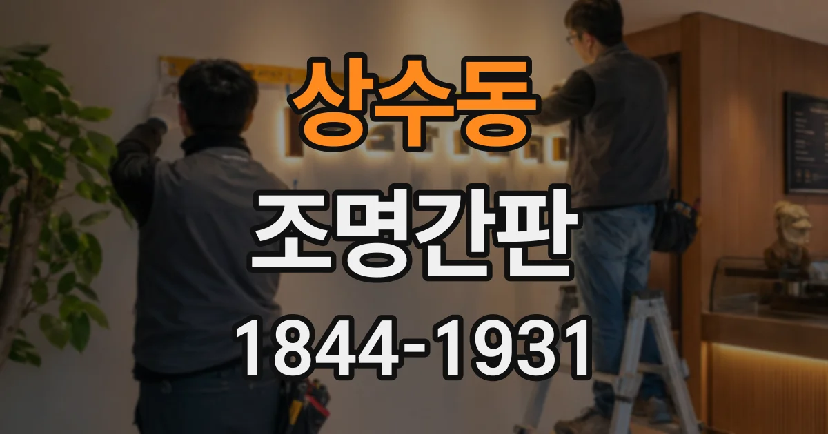 상수동 조명간판