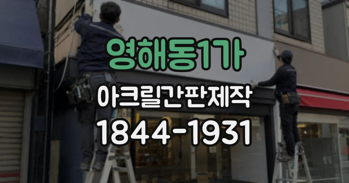 영해동1가 아크릴간판제작