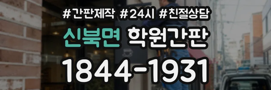 신북면 학원간판 상담 전화 1844-1931