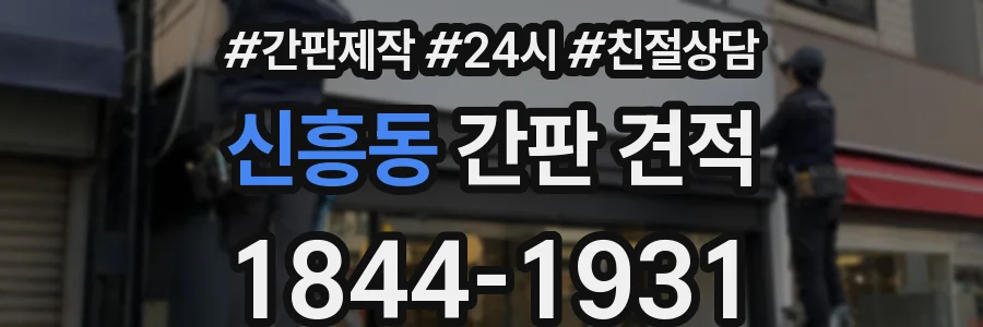 신흥동 간판 견적