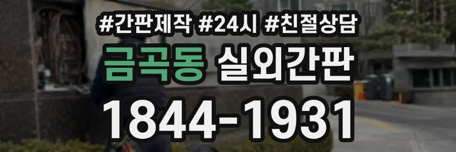 금곡동 실외간판 상담 전화 1844-1931