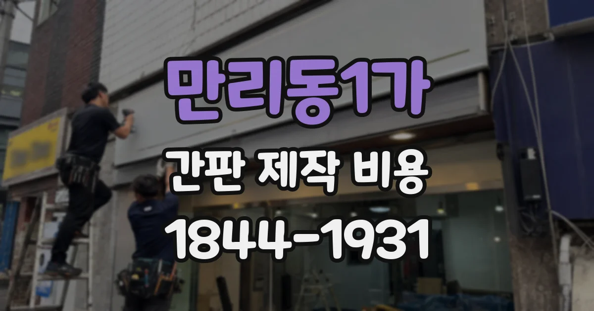 만리동1가 간판 제작 비용