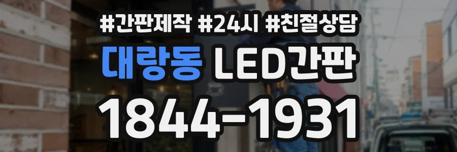 대랑동 LED간판 상담 전화 1844-1931