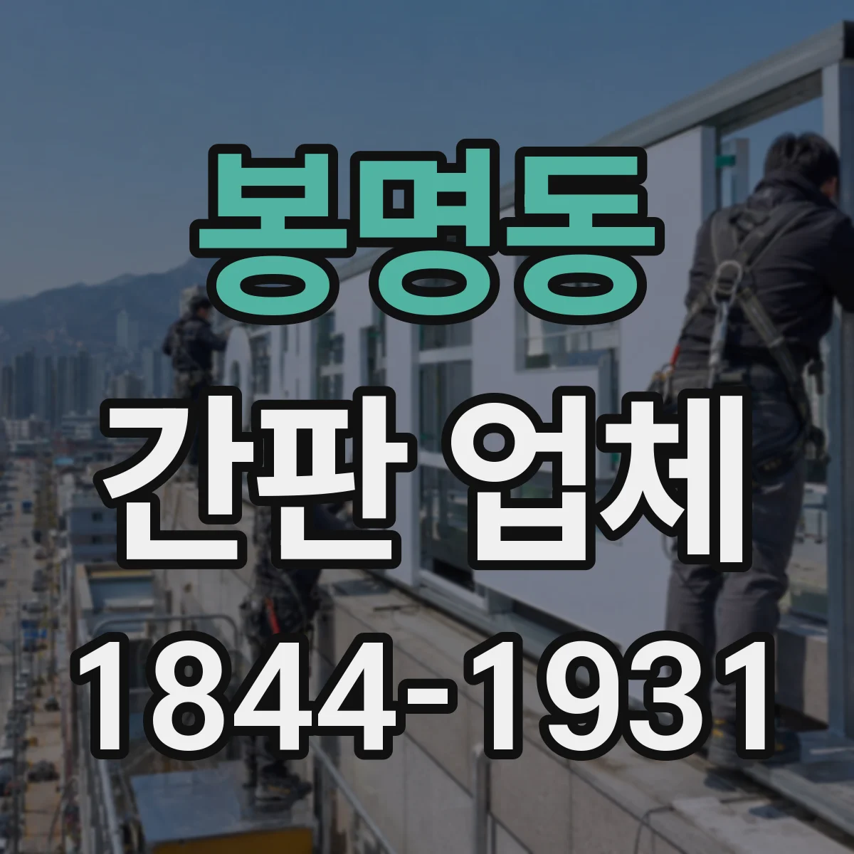 봉명동 간판 업체