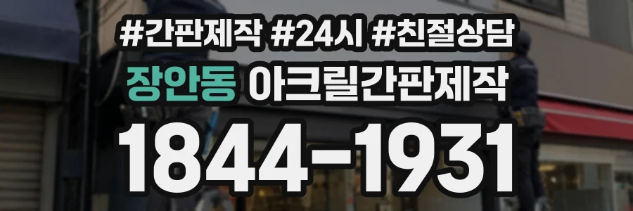 장안동 아크릴간판제작 상담 전화 1844-1931