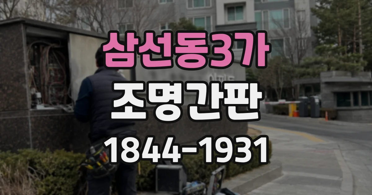 삼선동3가 조명간판