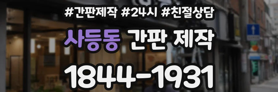 사등동 간판 제작