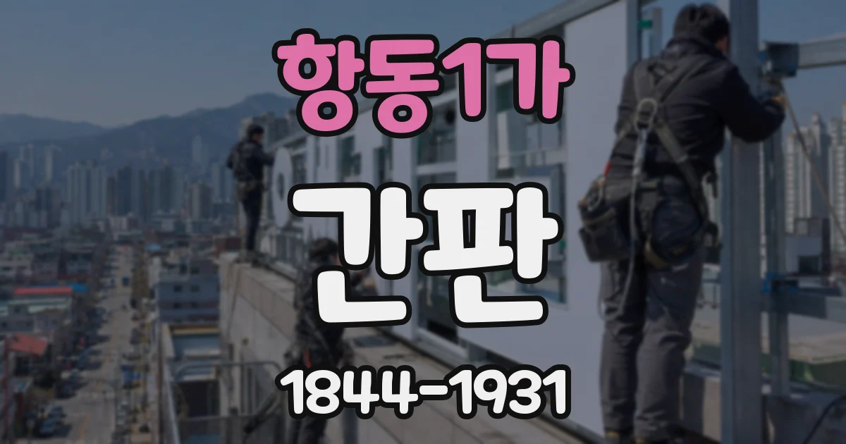 항동1가 간판