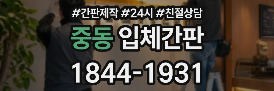 중동 입체간판 상담 전화 1844-1931