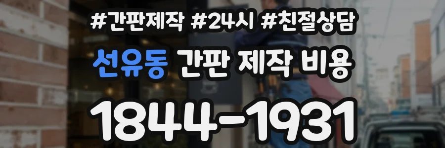선유동 간판 제작 비용