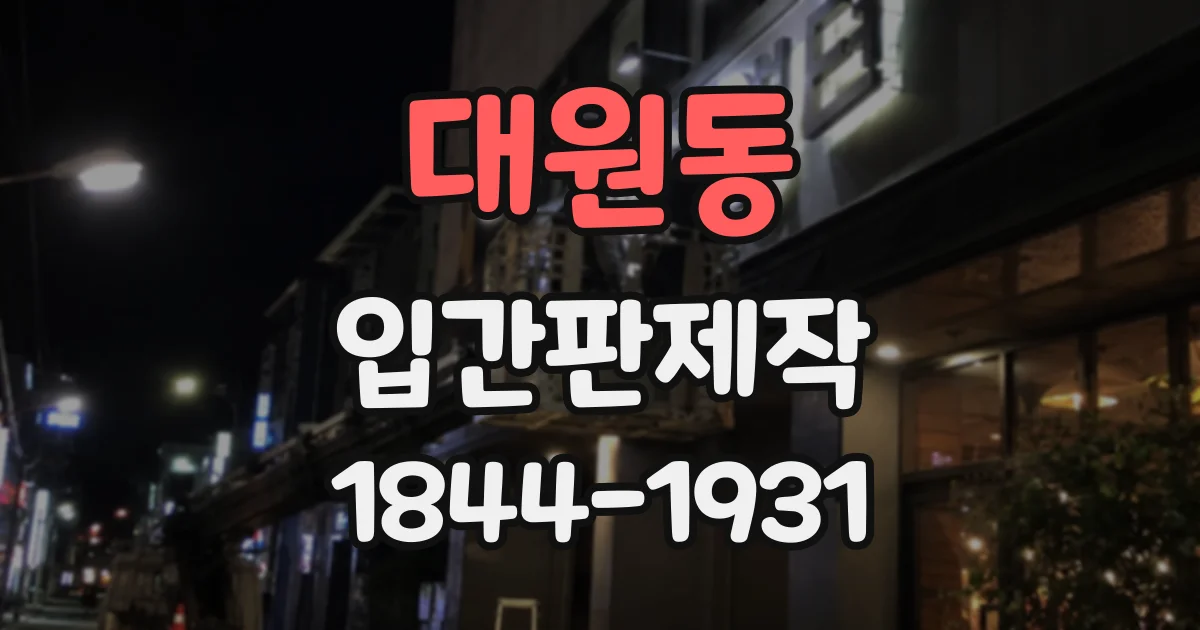 대원동 입간판제작