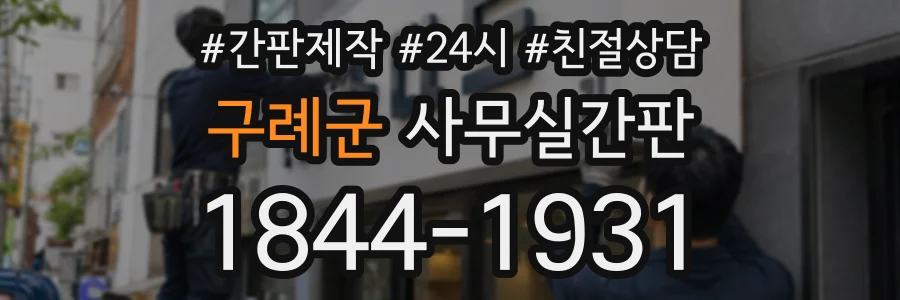 구례군 사무실간판 상담 전화 1844-1931