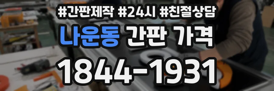 나운동 간판 가격