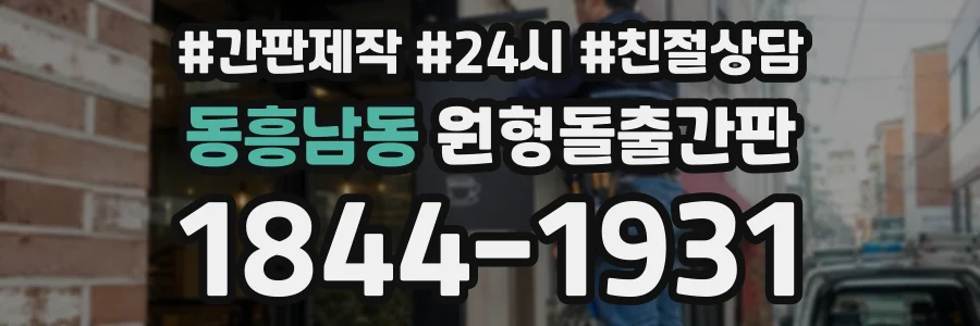 동흥남동 원형돌출간판 상담 전화 1844-1931