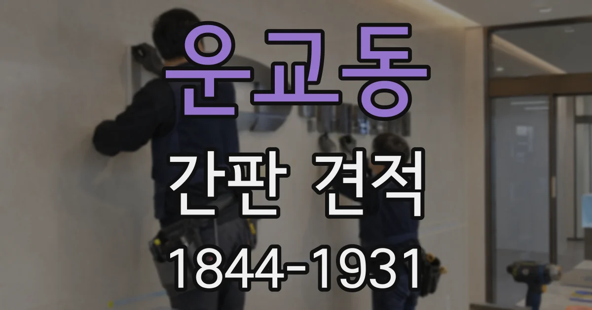 운교동 간판 견적