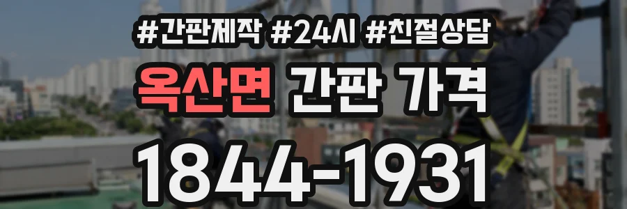 옥산면 간판 가격