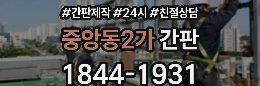 중앙동2가 간판