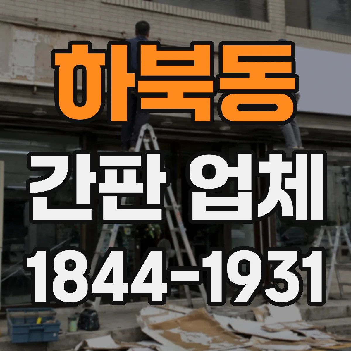 하북동 간판 업체