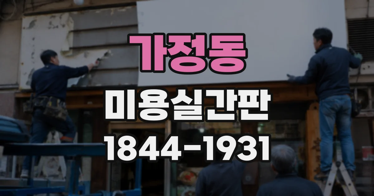 가정동 미용실간판