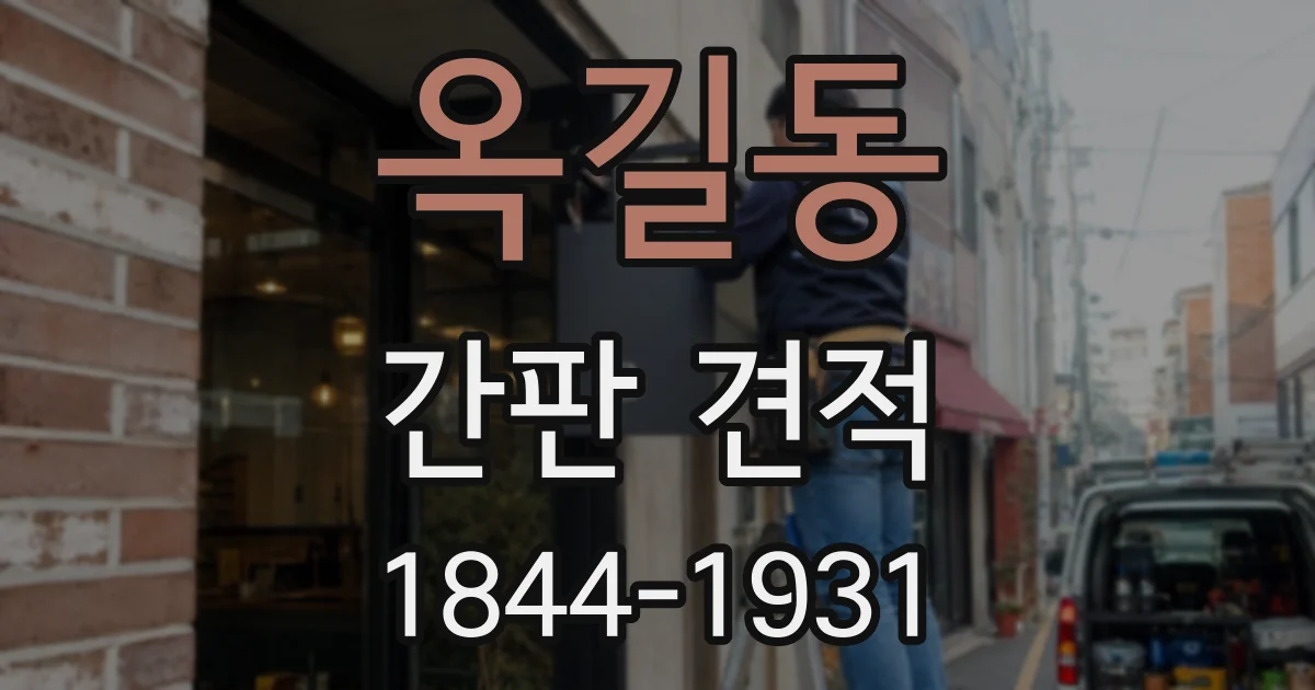 옥길동 간판 견적