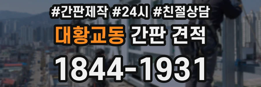 대황교동 간판 견적