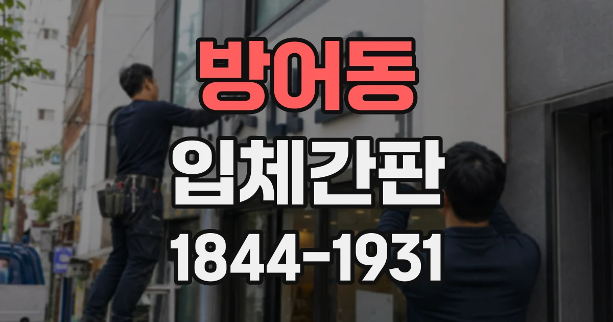 방어동 입체간판